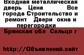 Входная металлическая дверь › Цена ­ 8 000 - Все города Строительство и ремонт » Двери, окна и перегородки   . Брянская обл.,Сельцо г.